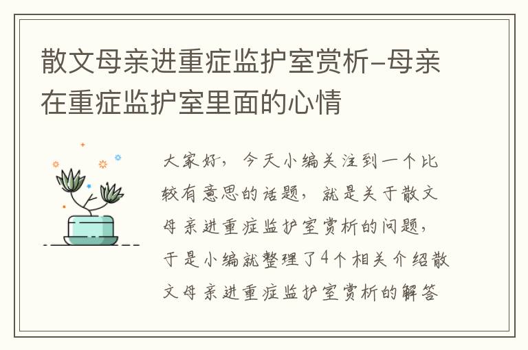 散文母亲进重症监护室赏析-母亲在重症监护室里面的心情