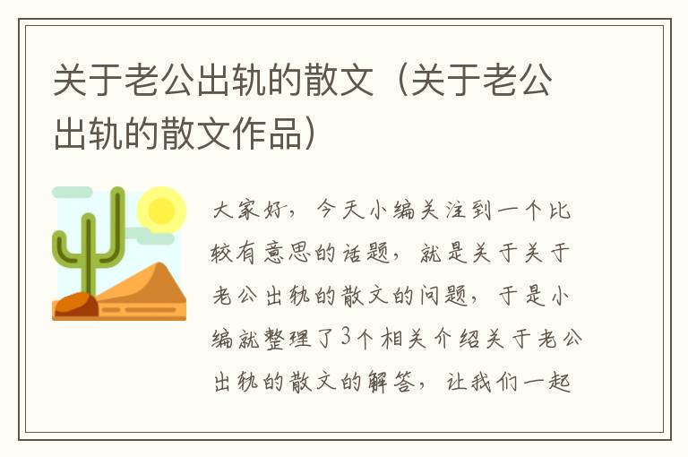 关于老公出轨的散文（关于老公出轨的散文作品）