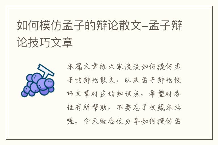 如何模仿孟子的辩论散文-孟子辩论技巧文章