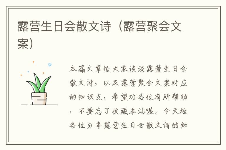 露营生日会散文诗（露营聚会文案）