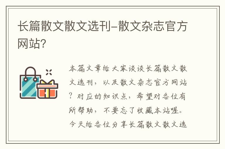 长篇散文散文选刊-散文杂志官方网站？