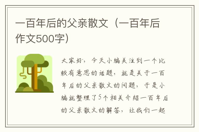 一百年后的父亲散文（一百年后作文500字）