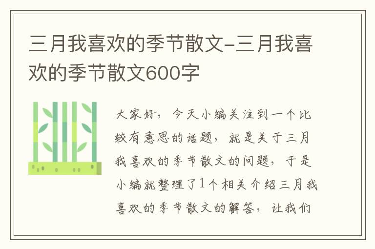 三月我喜欢的季节散文-三月我喜欢的季节散文600字