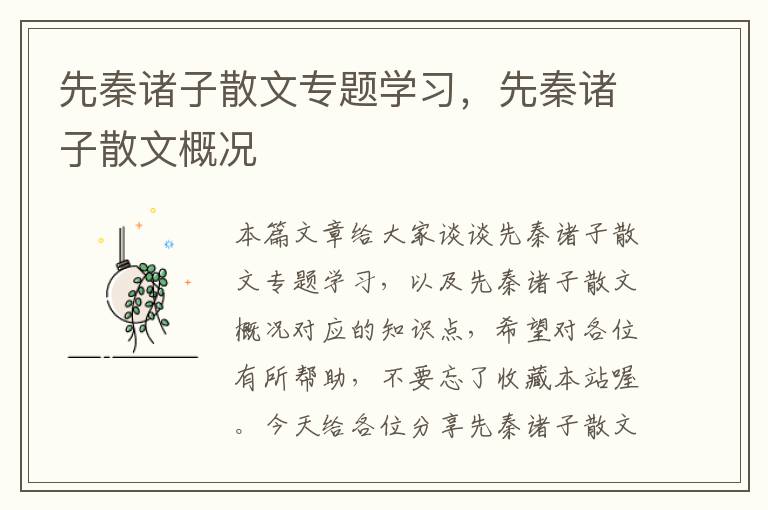 先秦诸子散文专题学习，先秦诸子散文概况