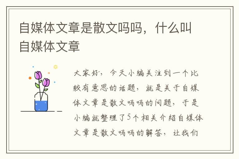 自媒体文章是散文吗吗，什么叫自媒体文章