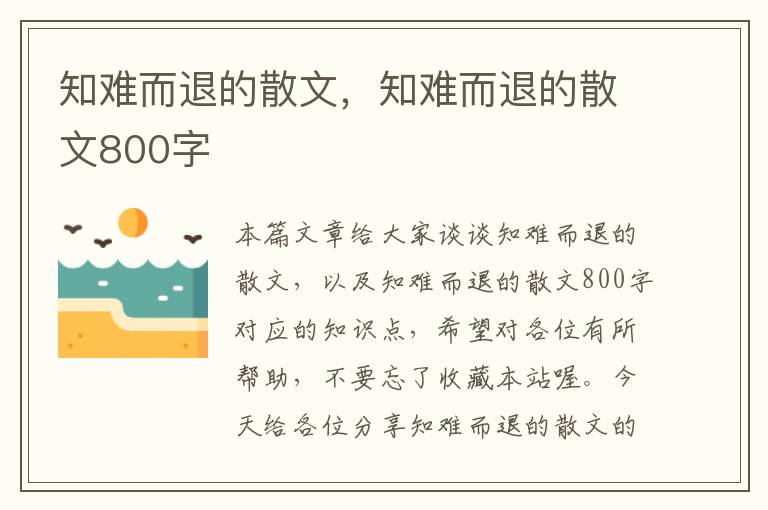 知难而退的散文，知难而退的散文800字