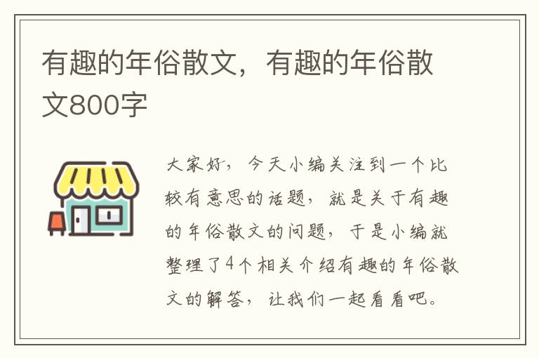 有趣的年俗散文，有趣的年俗散文800字