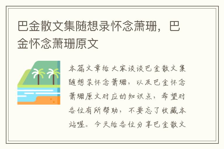 巴金散文集随想录怀念萧珊，巴金怀念萧珊原文