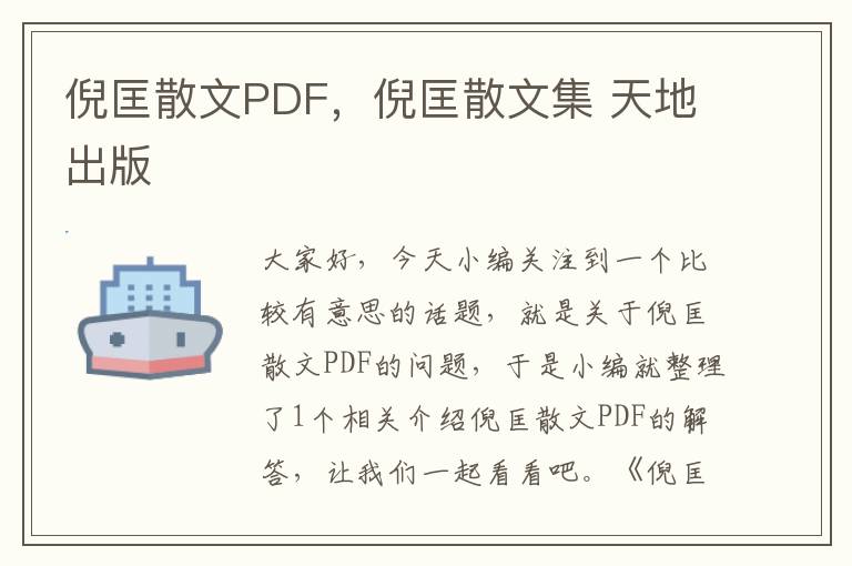 倪匡散文PDF，倪匡散文集 天地出版