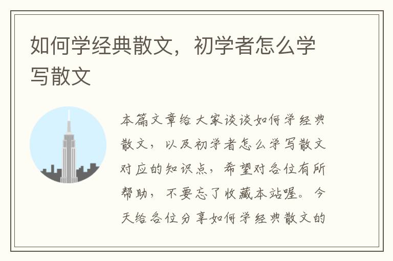 如何学经典散文，初学者怎么学写散文