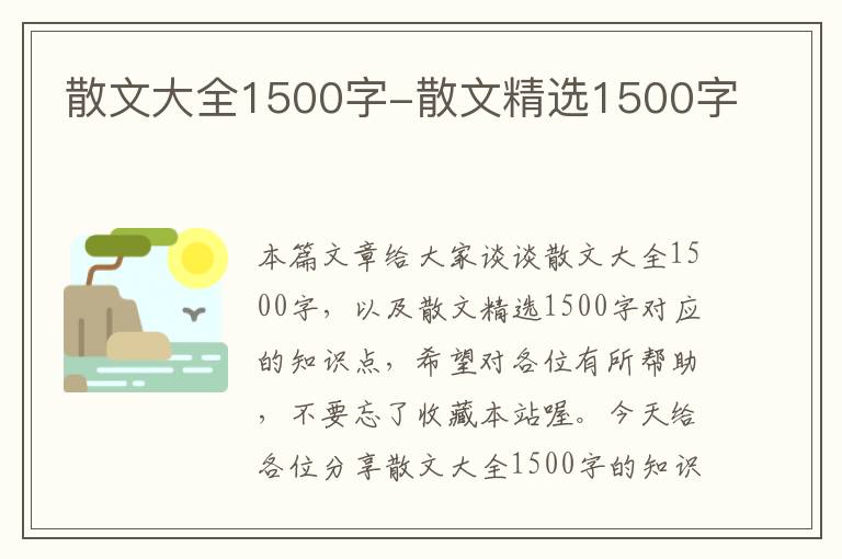 散文大全1500字-散文精选1500字