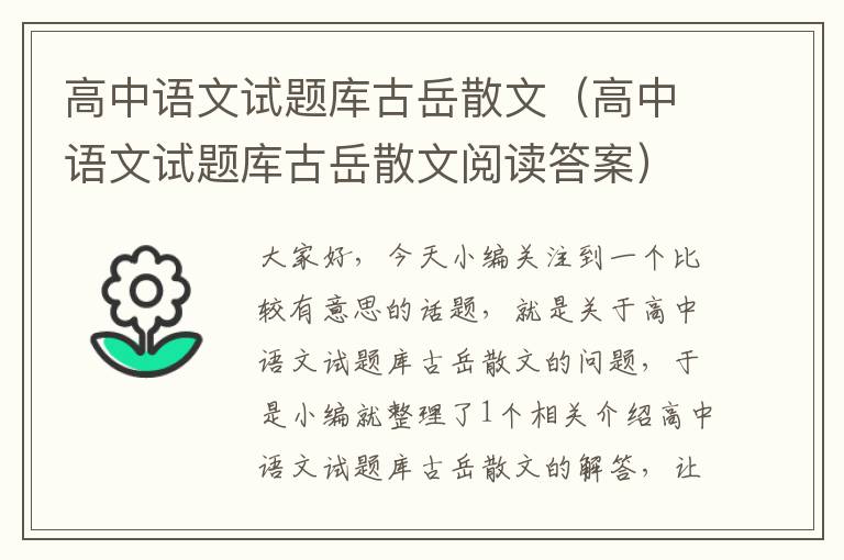 高中语文试题库古岳散文（高中语文试题库古岳散文阅读答案）