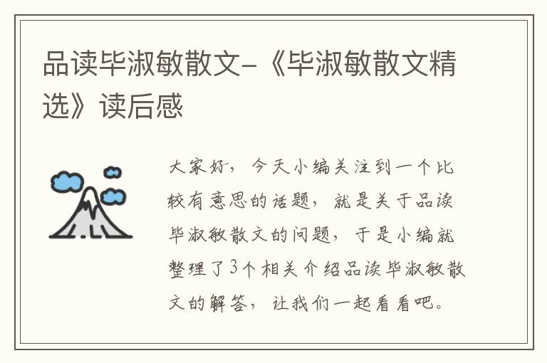 品读毕淑敏散文-《毕淑敏散文精选》读后感