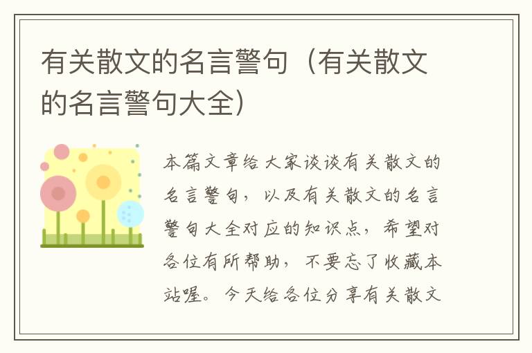 有关散文的名言警句（有关散文的名言警句大全）