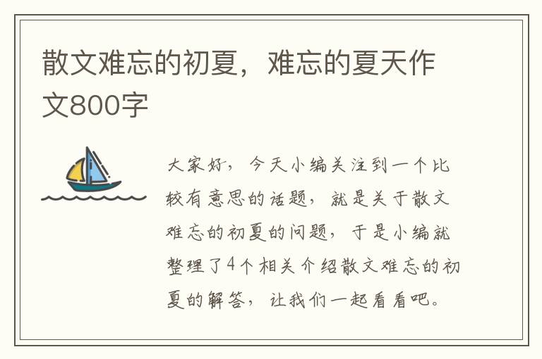 散文难忘的初夏，难忘的夏天作文800字