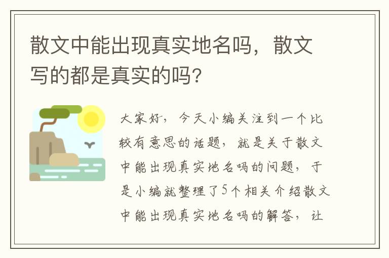 散文中能出现真实地名吗，散文写的都是真实的吗?