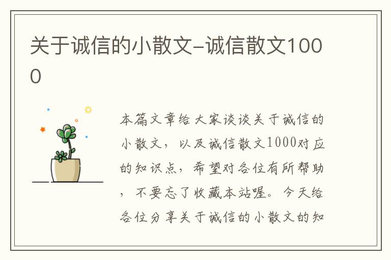 关于诚信的小散文-诚信散文1000