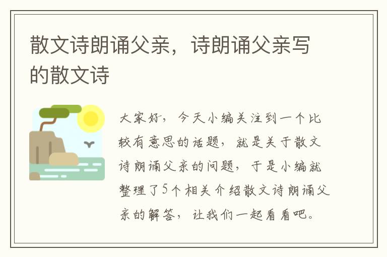 散文诗朗诵父亲，诗朗诵父亲写的散文诗