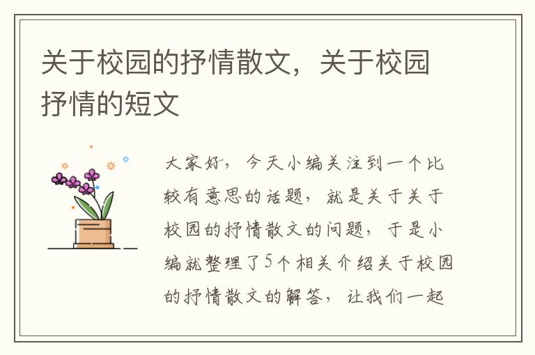 关于校园的抒情散文，关于校园抒情的短文