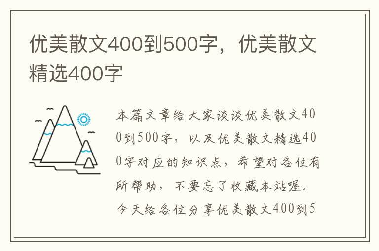 优美散文400到500字，优美散文精选400字