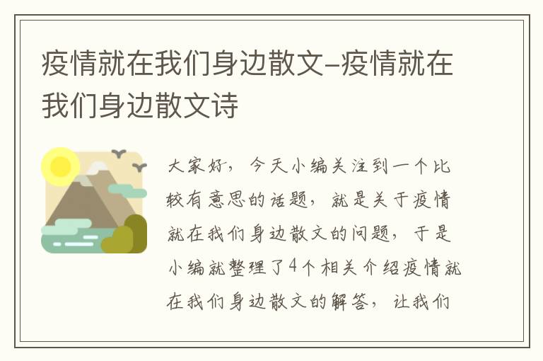 疫情就在我们身边散文-疫情就在我们身边散文诗