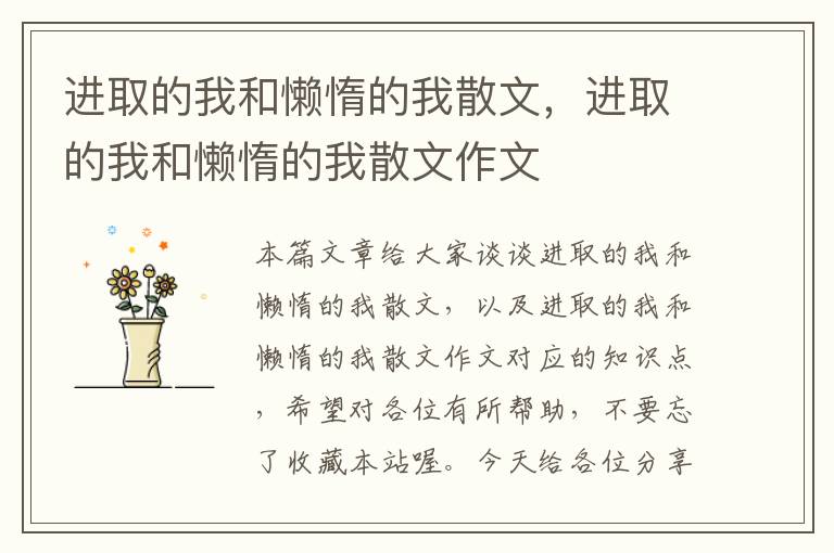 进取的我和懒惰的我散文，进取的我和懒惰的我散文作文