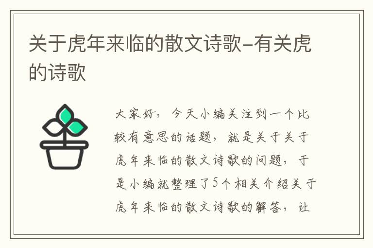 关于虎年来临的散文诗歌-有关虎的诗歌