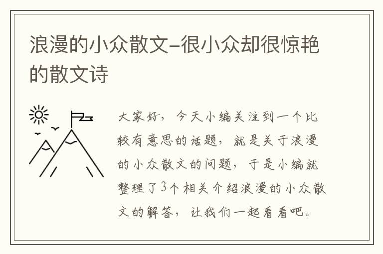 浪漫的小众散文-很小众却很惊艳的散文诗