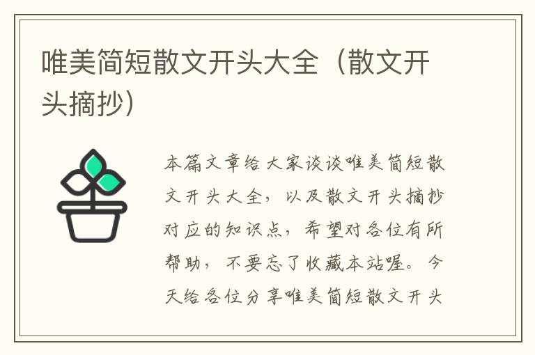 唯美简短散文开头大全（散文开头摘抄）