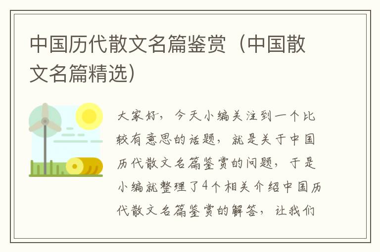 中国历代散文名篇鉴赏（中国散文名篇精选）