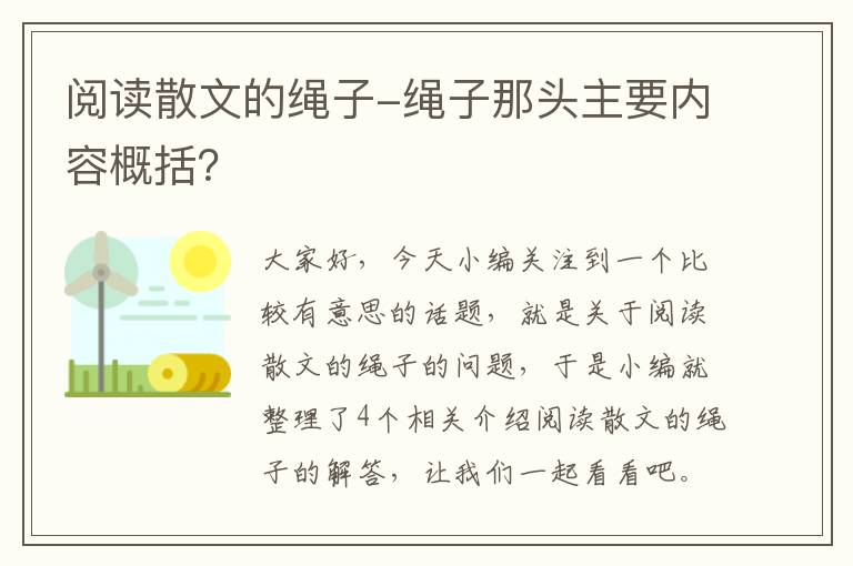 阅读散文的绳子-绳子那头主要内容概括？