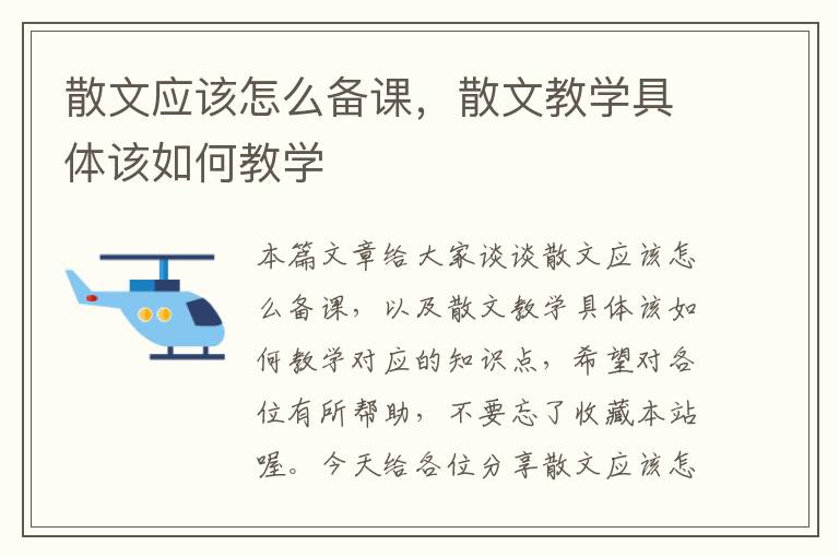 散文应该怎么备课，散文教学具体该如何教学