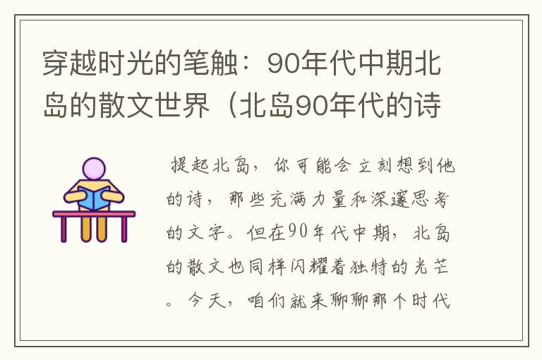 穿越时光的笔触：90年代中期北岛的散文世界（北岛90年代的诗）