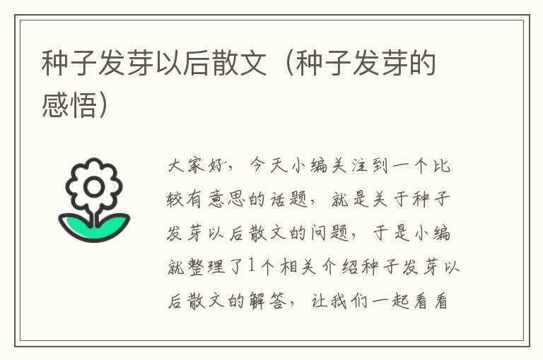 种子发芽以后散文（种子发芽的感悟）