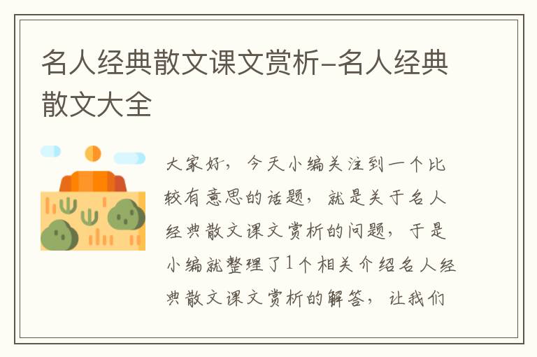 名人经典散文课文赏析-名人经典散文大全