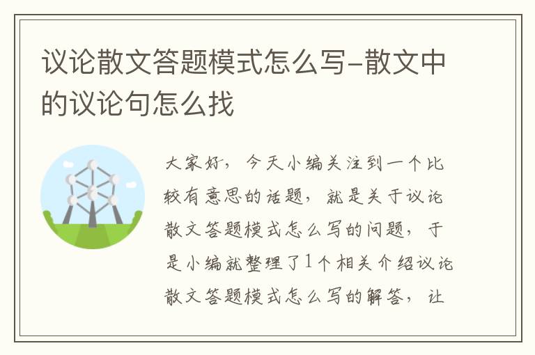 议论散文答题模式怎么写-散文中的议论句怎么找