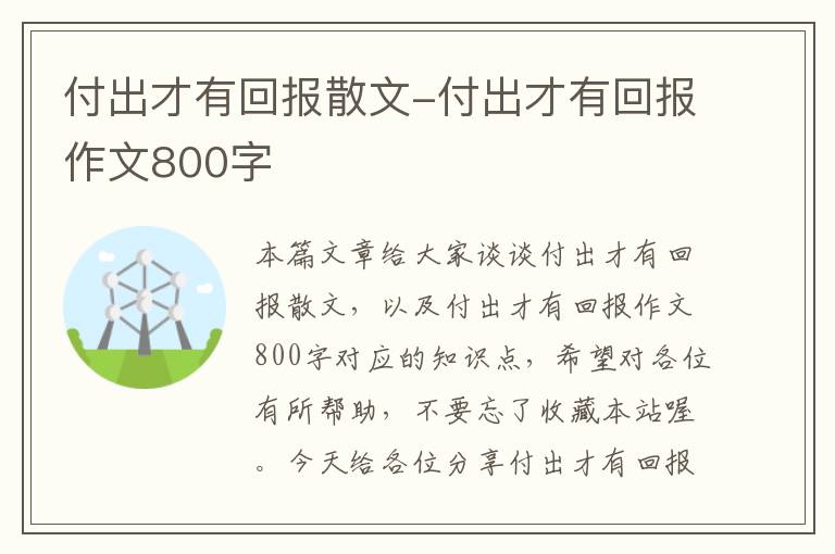 付出才有回报散文-付出才有回报作文800字