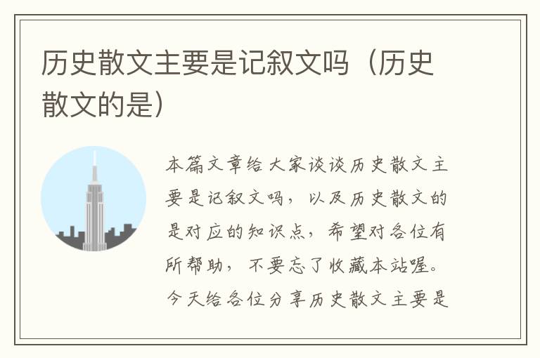 历史散文主要是记叙文吗（历史散文的是）