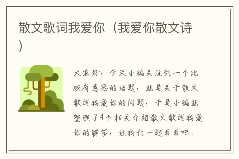 散文歌词我爱你（我爱你散文诗）