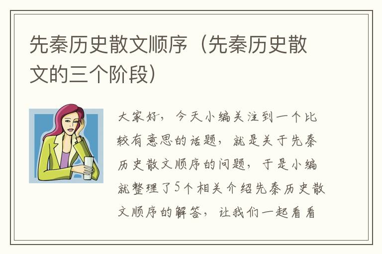 先秦历史散文顺序（先秦历史散文的三个阶段）