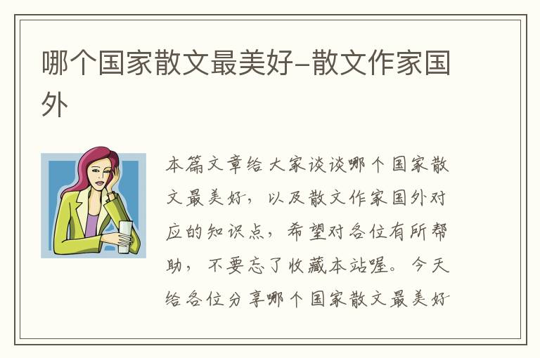 哪个国家散文最美好-散文作家国外