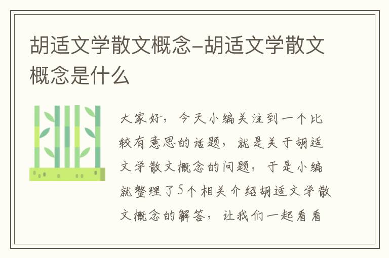 胡适文学散文概念-胡适文学散文概念是什么