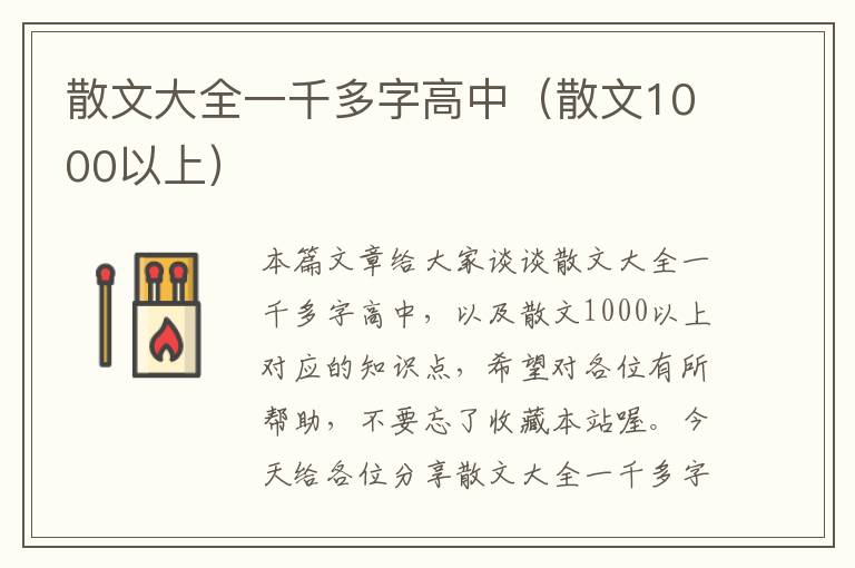 散文大全一千多字高中（散文1000以上）