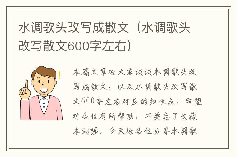 水调歌头改写成散文（水调歌头改写散文600字左右）