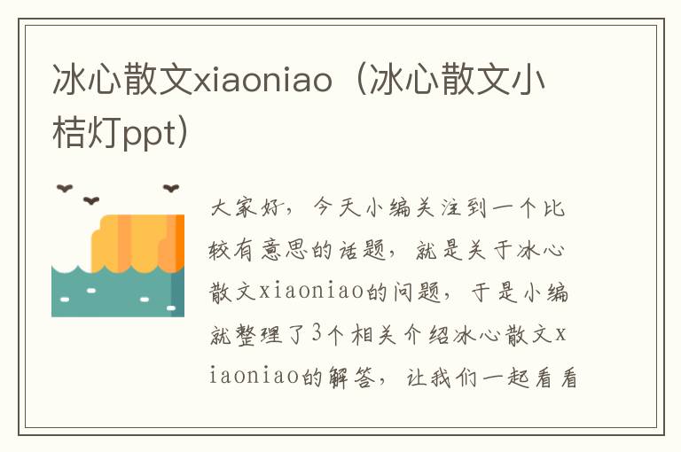 冰心散文xiaoniao（冰心散文小桔灯ppt）