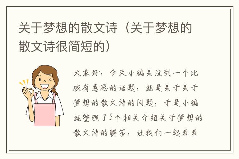 关于梦想的散文诗（关于梦想的散文诗很简短的）