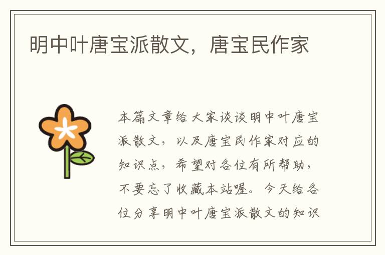 明中叶唐宝派散文，唐宝民作家