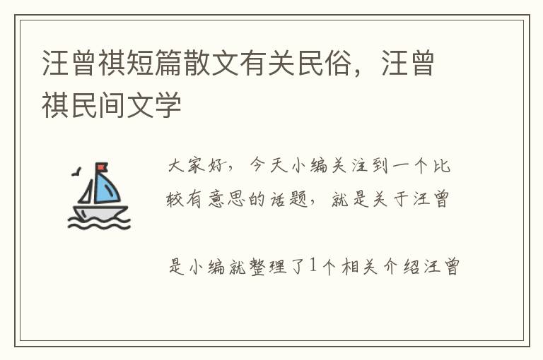 汪曾祺短篇散文有关民俗，汪曾祺民间文学