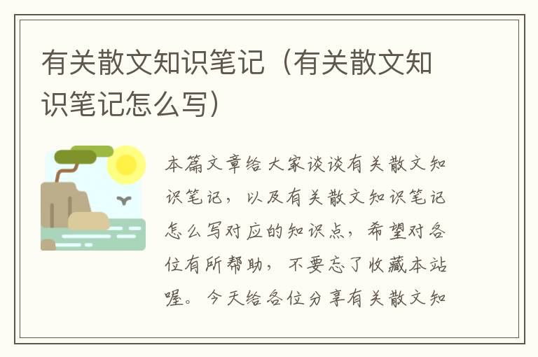 有关散文知识笔记（有关散文知识笔记怎么写）