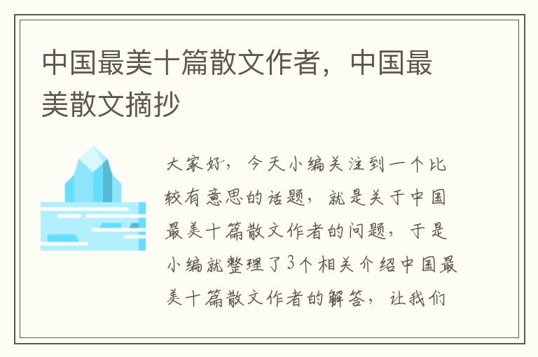 中国最美十篇散文作者，中国最美散文摘抄